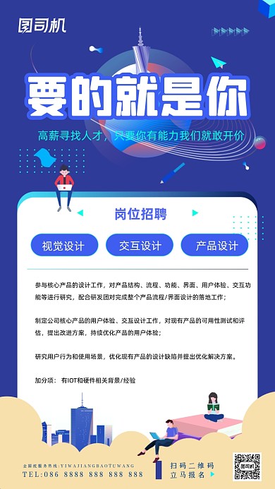 互联网招聘信息蓝色扁平插画手机海报