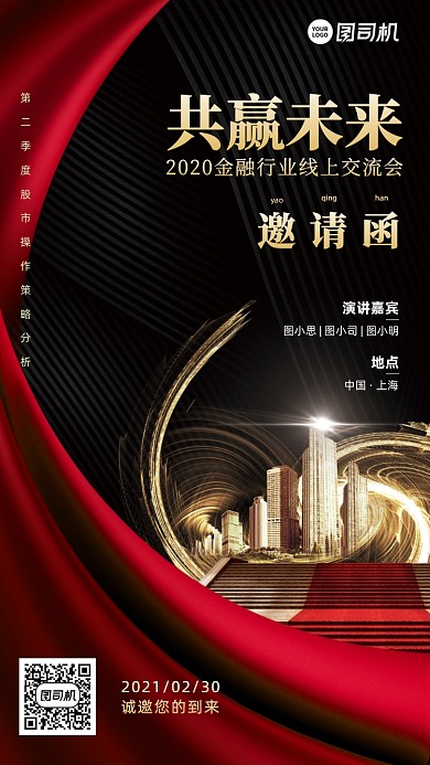 线上交流会邀请函商务手机海报