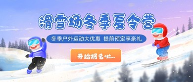 卡通风滑雪场冬季滑雪公众号首图