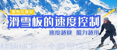 滑雪板的速度控制实景公众号首图