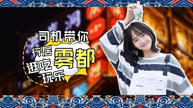 实拍网红旅游旅行探店vlog视频封面