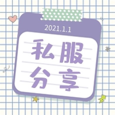 紫色私服分享种草ins风微信配图公众号小图
