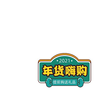 年货绿色复古卡通中国风主图图标