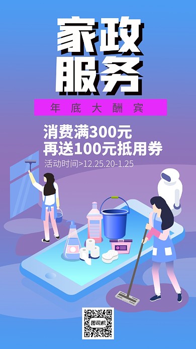 家政服务手机海报