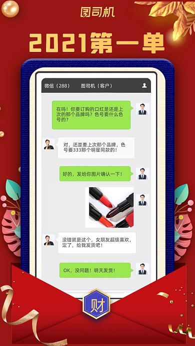 2021第一单红色信封大气手机海报