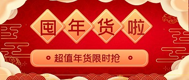 年底福利年货清单公众号首图