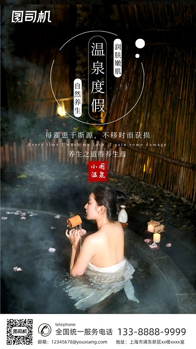 温泉度假旅行简约国风手机海报