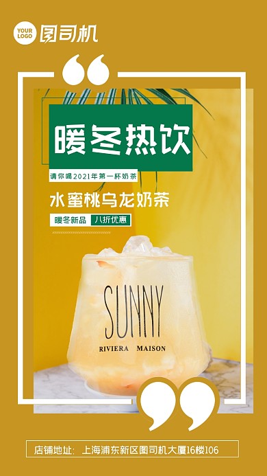黄色暖冬热饮奶茶手机海报