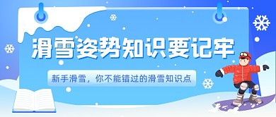 滑雪知识科普大字风公众号首图