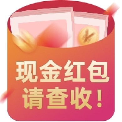 红色现金红包请查收公众号小图