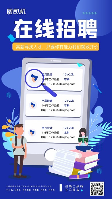在线招聘信息手绘卡通扁平手机海报