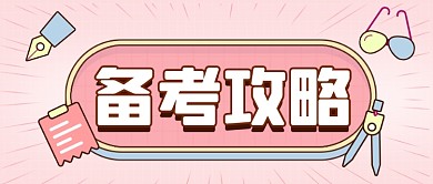 2021新年备考指南简约小清新公众号首图