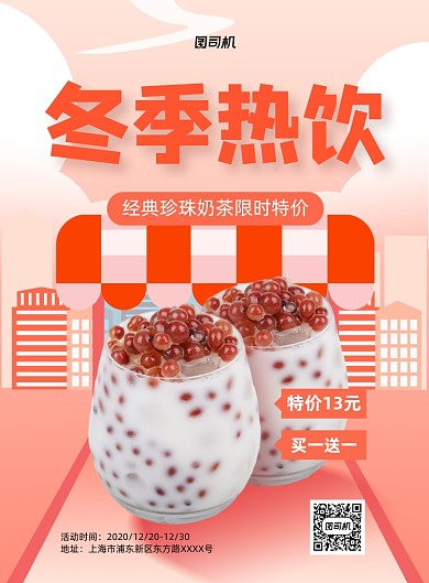 奶茶热饮买一送一活动印刷海报