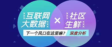 互联网大数据社区生鲜电商公众号首图