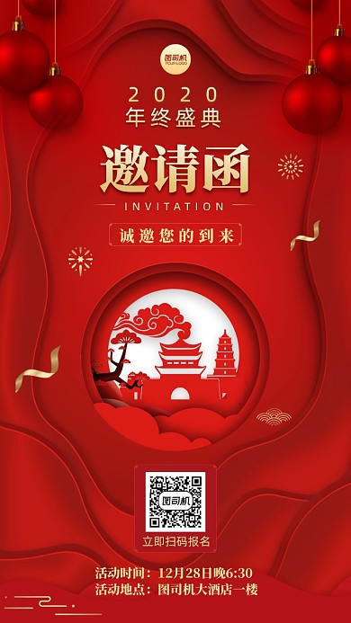 年终盛典邀请函创意手机海报