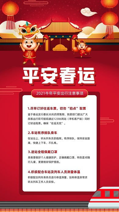 平安春运安全出行红色简约手机海报