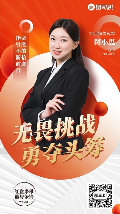 销售冠军社交名片创意简约手机海报