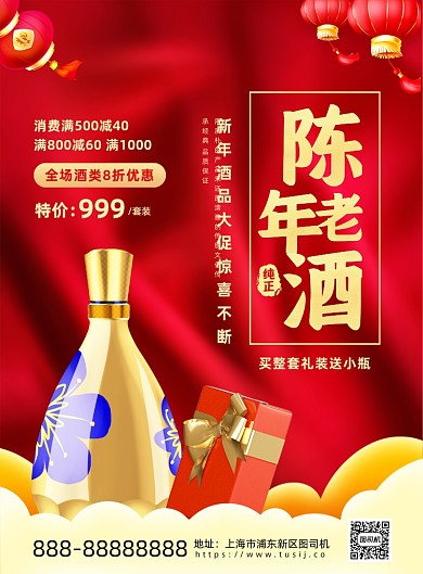 陈年老酒红色中国风印刷海报