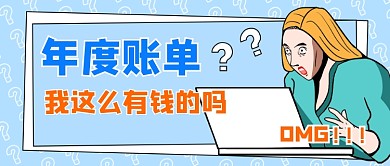 2020年度账单出炉趣味公众号首图