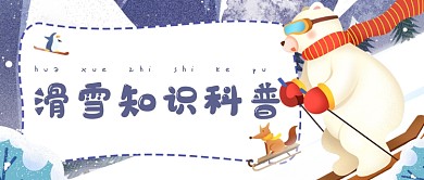 手绘可爱冬季滑雪场知识科普公众号首图