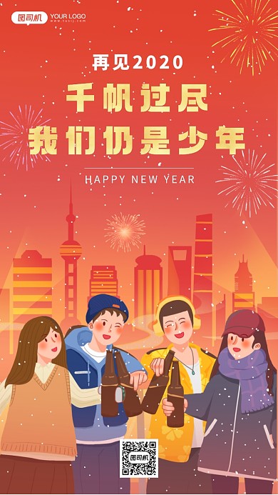 红色喜庆跨年再见2020手机海报