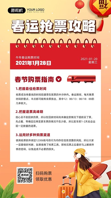 牛年春运抢票攻略简约插画宣传手机海报