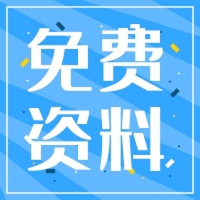 蓝色简约免费资料领取微信公众号小图