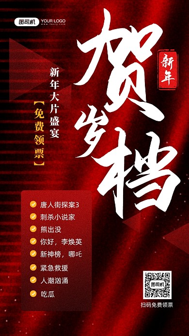 新年贺岁档电影红色质感宣传手机海报