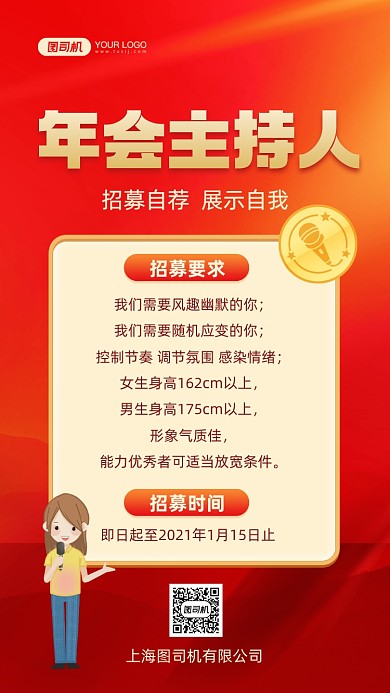 年会主持人招募时尚简约手机海报