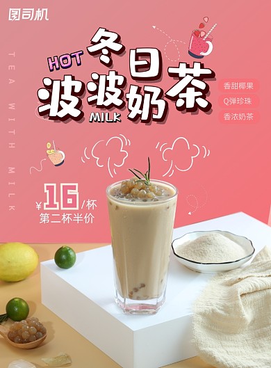 奶茶冬日饮品粉色温暖奶茶海报