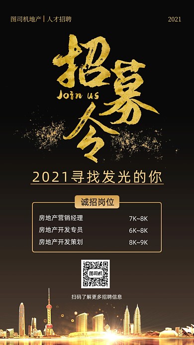 招聘信息黑金风大气手机海报