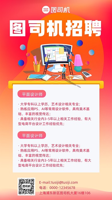 招聘设计师红色渐变风手机海报