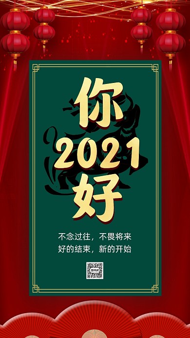 你好2021红绿中国风节日手机海报