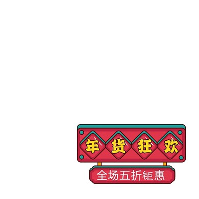 年货狂欢红色中国风主图图标