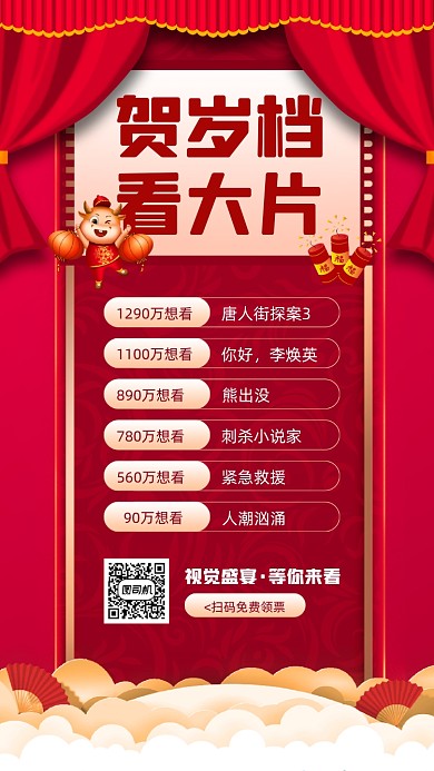 新年贺岁档红色新年宣传手机海报