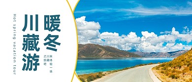 暖冬西藏旅行公众号首图