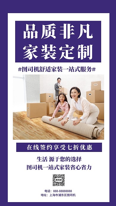 家装定制装修服务紫色大气摄影图海报