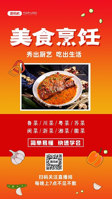直播培训美食烹饪手机海报