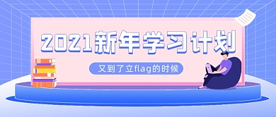 2021新年学习计划大字风公众号首图