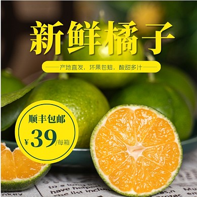 新鲜水果橘子主图直通车