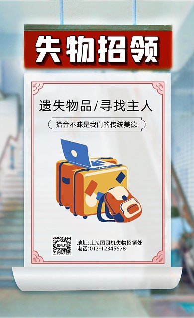 车站失物招领简约卡通手机海报