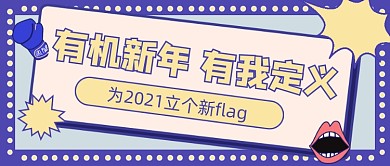 新年立个新flag大字风公众号首图