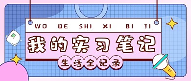 我的实习工作笔记生活记录公众号首图