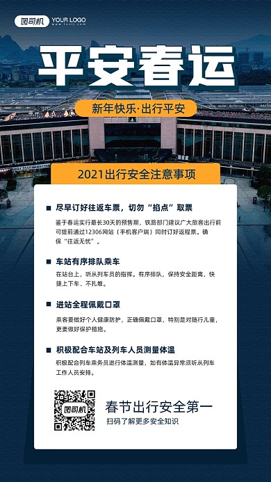 平安春运安全注意事项宣传手机海报
