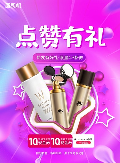 化妆品点赞促销印刷海报