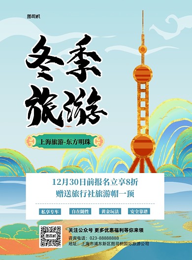 冬季旅游旅游公司活动印刷海报