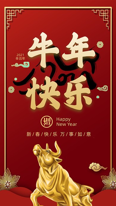 牛年快乐红色中国风节日手机海报