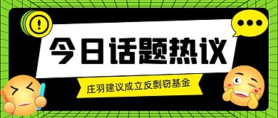 庄羽建议成立反剽窃基金公众号首图
