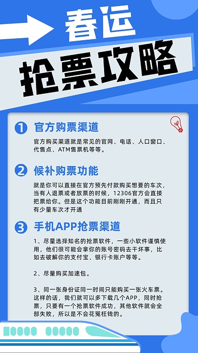 蓝色简约春运抢票攻略公众号竖版配图