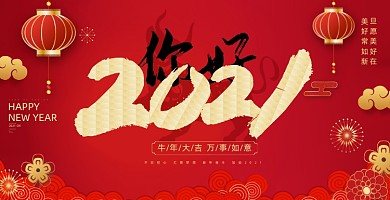 你好2021红色大气喜庆展板